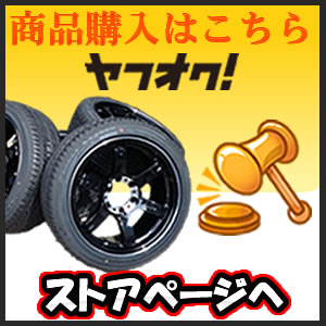 ヤフオクはこちら