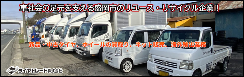 車社会の足元を支える盛岡市のリユース・リサイクル企業!