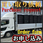 買い取り依頼はこちら