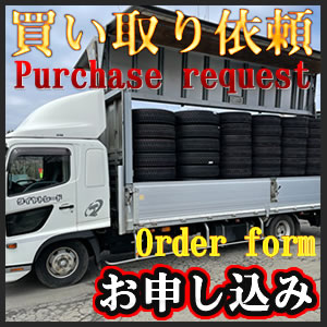 買い取り依頼はこちら