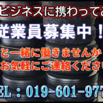 従業員募集中！