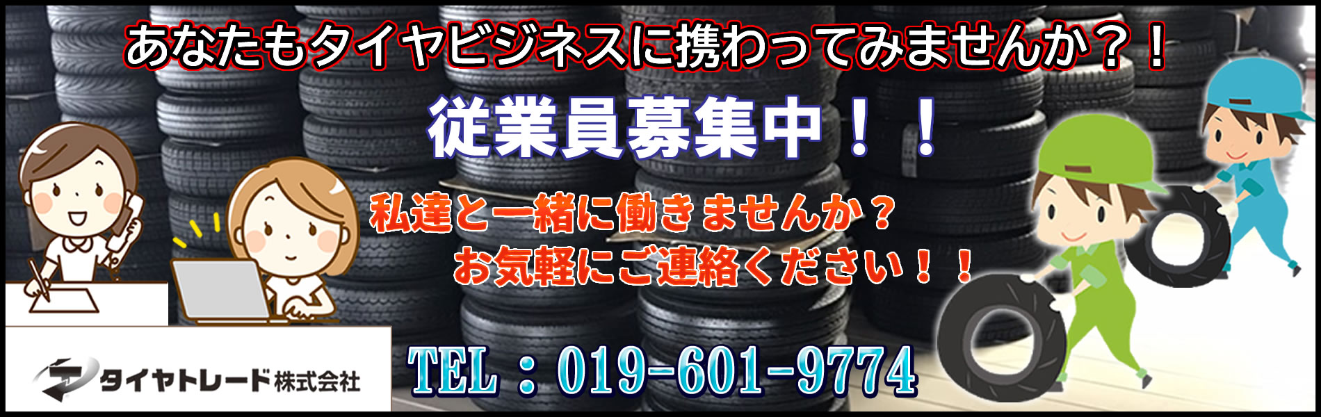 従業員募集中！