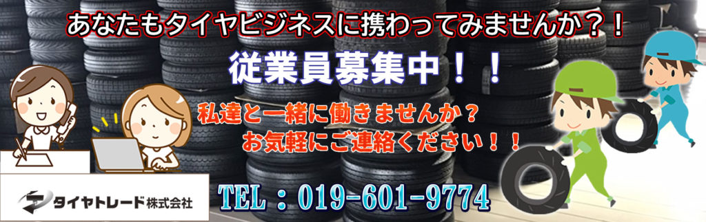 従業員募集中！