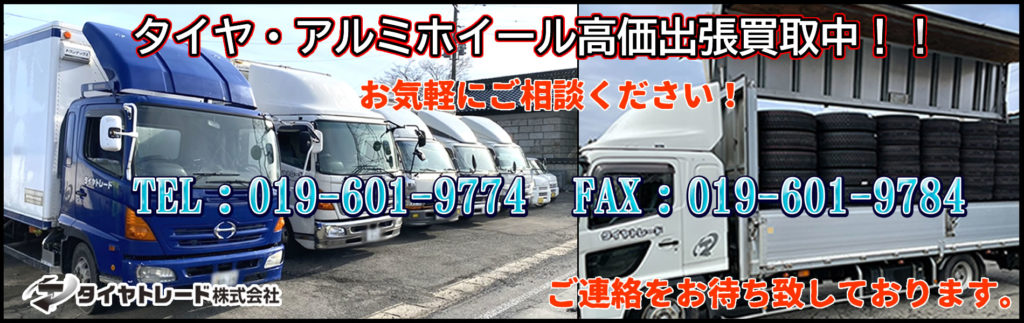 タイヤ・ホイール高価出張買取中！