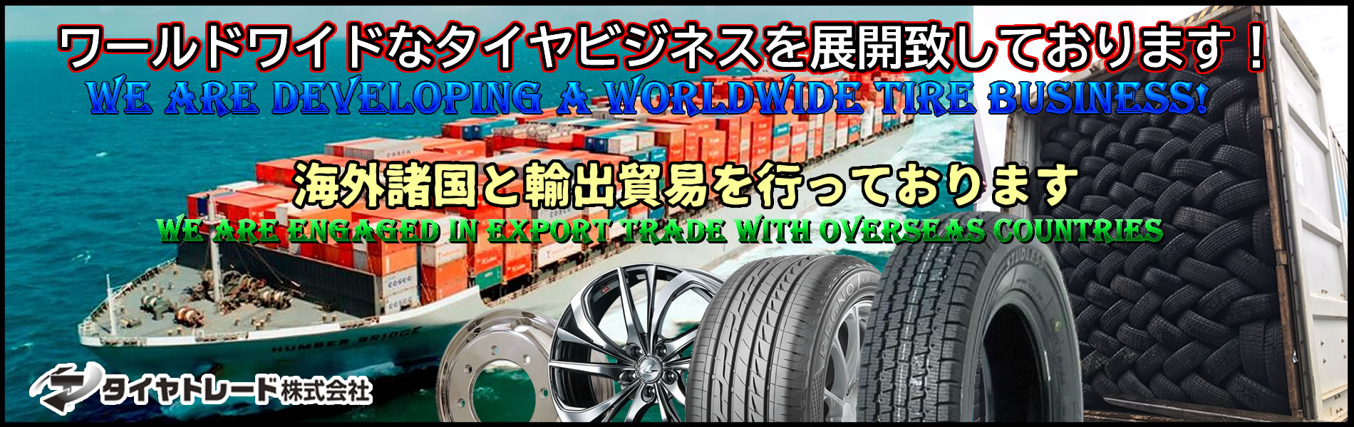 タイヤビジネスを通じて社会に貢献できる企業を目指す！