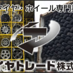 タイヤ・ホイール専門店