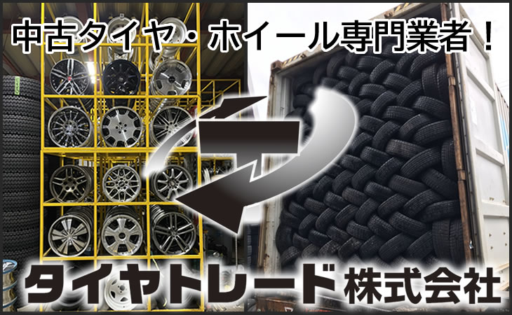 タイヤ・ホイール専門店